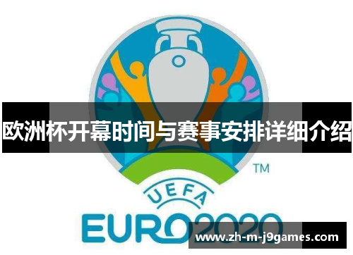 欧洲杯开幕时间与赛事安排详细介绍