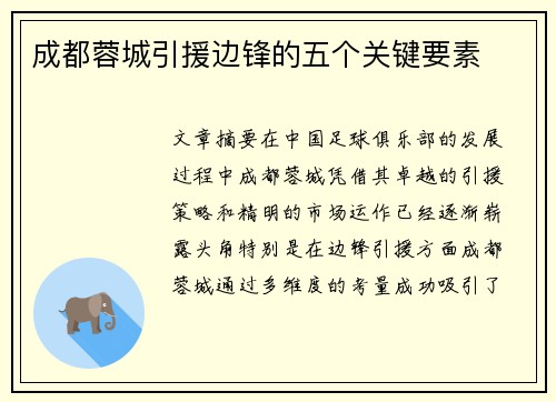 成都蓉城引援边锋的五个关键要素