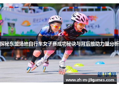 探秘东盟场地自行车女子赛成功秘诀与背后推动力量分析