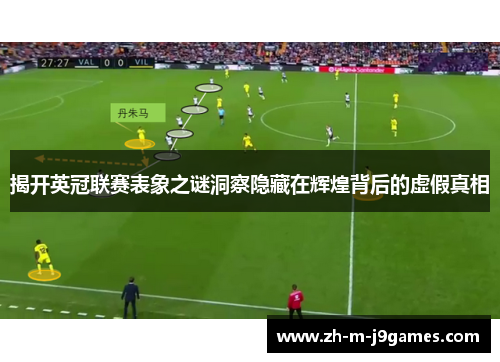 揭开英冠联赛表象之谜洞察隐藏在辉煌背后的虚假真相