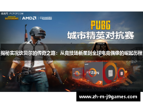 揭秘实况坎贝尔的传奇之路：从竞技场新星到全球电竞偶像的崛起历程