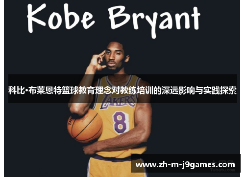 科比·布莱恩特篮球教育理念对教练培训的深远影响与实践探索