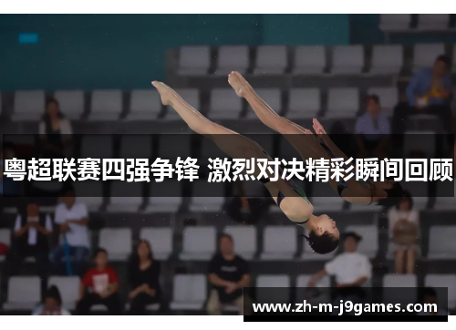 粤超联赛四强争锋 激烈对决精彩瞬间回顾