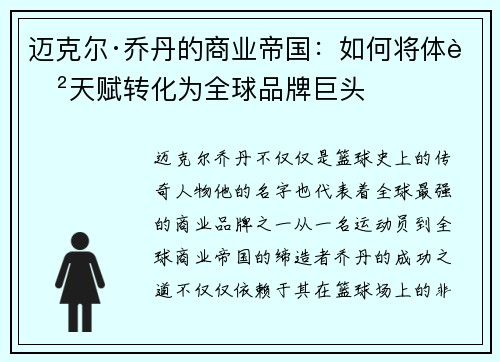 迈克尔·乔丹的商业帝国：如何将体育天赋转化为全球品牌巨头