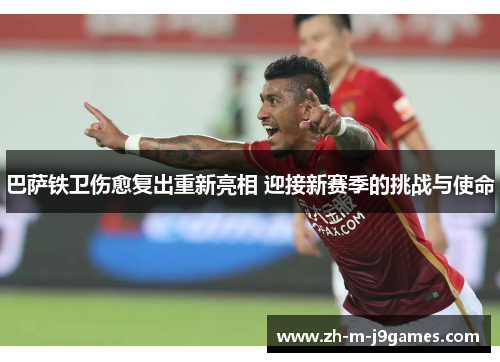 巴萨铁卫伤愈复出重新亮相 迎接新赛季的挑战与使命