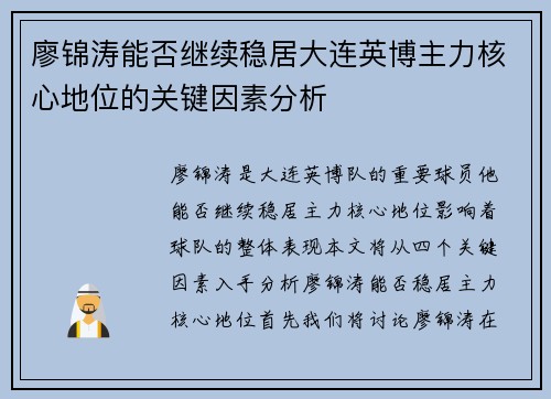 廖锦涛能否继续稳居大连英博主力核心地位的关键因素分析