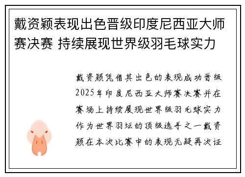 戴资颖表现出色晋级印度尼西亚大师赛决赛 持续展现世界级羽毛球实力