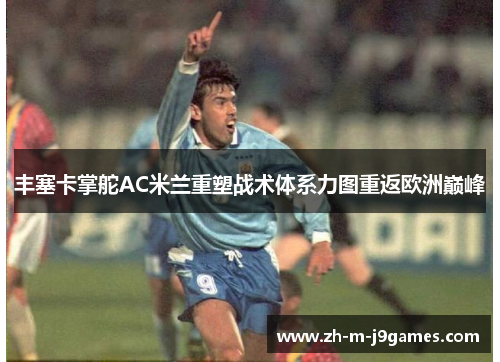 丰塞卡掌舵AC米兰重塑战术体系力图重返欧洲巅峰