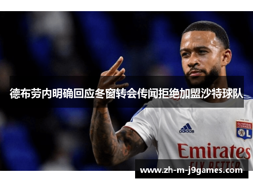 德布劳内明确回应冬窗转会传闻拒绝加盟沙特球队