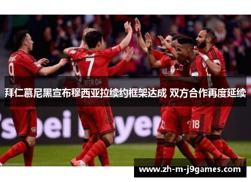 拜仁慕尼黑宣布穆西亚拉续约框架达成 双方合作再度延续