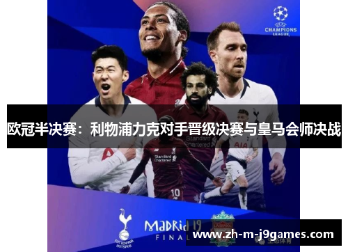 欧冠半决赛：利物浦力克对手晋级决赛与皇马会师决战