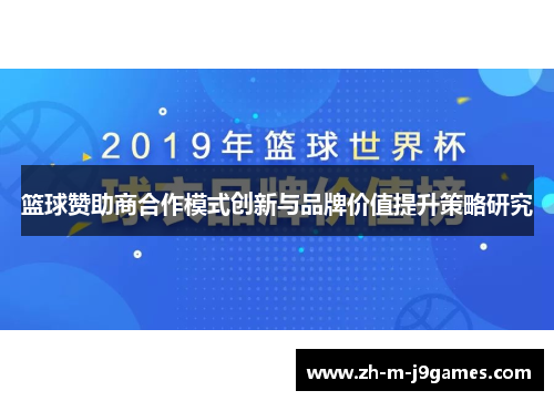 篮球赞助商合作模式创新与品牌价值提升策略研究