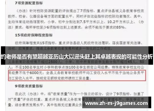 约老师是否有望超越亚历山大以迎头赶上其卓越表现的可能性分析
