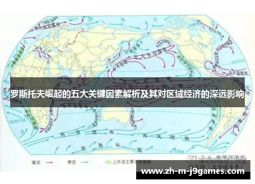 罗斯托夫崛起的五大关键因素解析及其对区域经济的深远影响