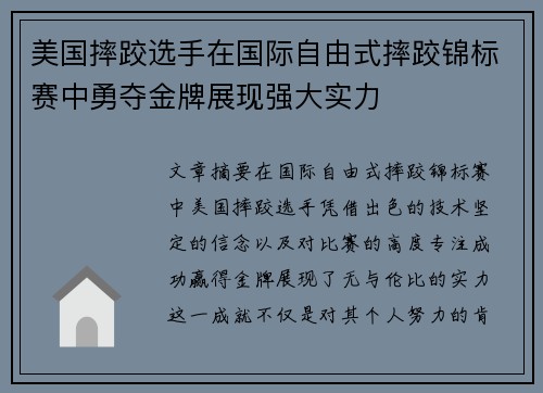 美国摔跤选手在国际自由式摔跤锦标赛中勇夺金牌展现强大实力
