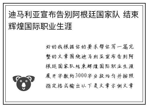 迪马利亚宣布告别阿根廷国家队 结束辉煌国际职业生涯