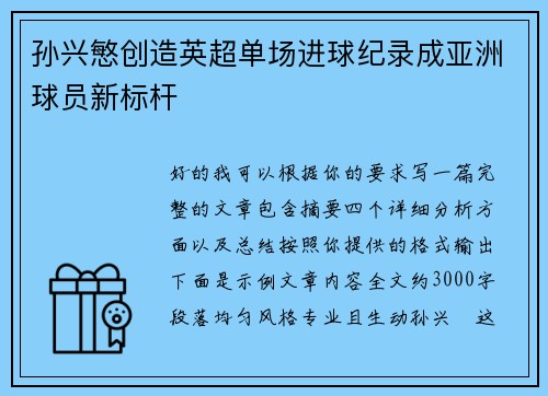 孙兴慜创造英超单场进球纪录成亚洲球员新标杆