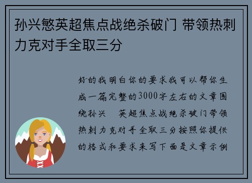 孙兴慜英超焦点战绝杀破门 带领热刺力克对手全取三分
