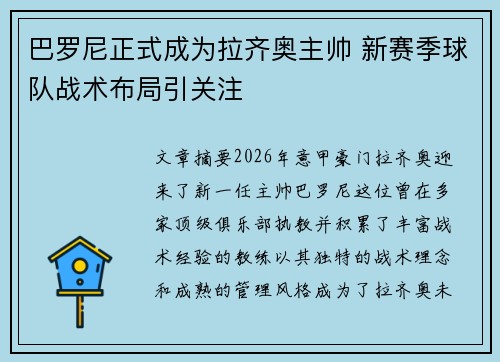巴罗尼正式成为拉齐奥主帅 新赛季球队战术布局引关注