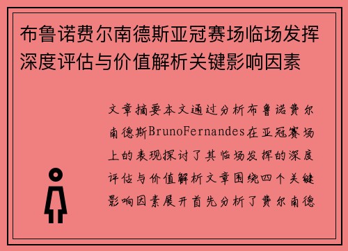 布鲁诺费尔南德斯亚冠赛场临场发挥深度评估与价值解析关键影响因素
