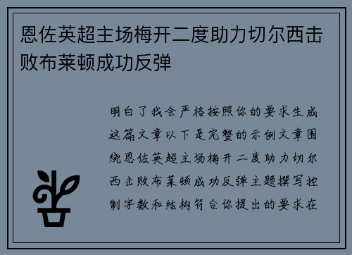 恩佐英超主场梅开二度助力切尔西击败布莱顿成功反弹