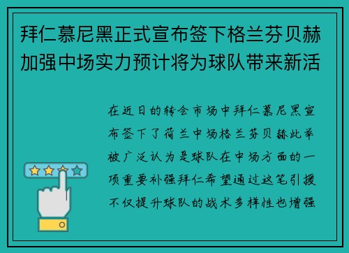 拜仁慕尼黑正式宣布签下格兰芬贝赫加强中场实力预计将为球队带来新活力