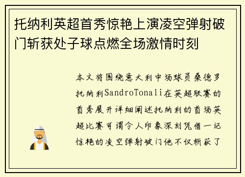 托纳利英超首秀惊艳上演凌空弹射破门斩获处子球点燃全场激情时刻