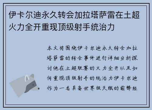 伊卡尔迪永久转会加拉塔萨雷在土超火力全开重现顶级射手统治力