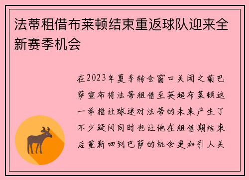 法蒂租借布莱顿结束重返球队迎来全新赛季机会